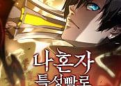 나 혼자 특성빨로 무한 성장